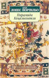 Пирамида Кецалькоатля — Портильо Хосе Лопес