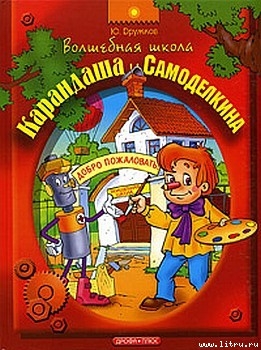 Волшебная Школа Карандаша и Самоделкина - Дружков (Постников) Юрий Михайлович