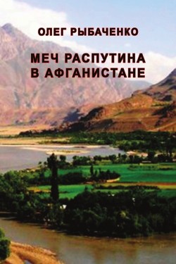 Меч Распутина в Афганистане — Рыбаченко Олег Павлович