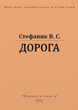 Дорога — Стефаник Василь Семенович