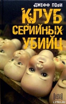 Клуб серийных убийц — Пови Джефф