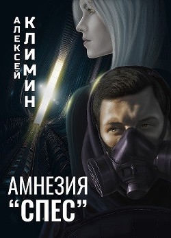 Амнезия Спес (СИ) - Климин Алексей