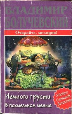 Немного грусти в похмельном менте - Болучевский Владимир