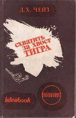 Схватить тигра за хвост - Чейз Джеймс Хедли