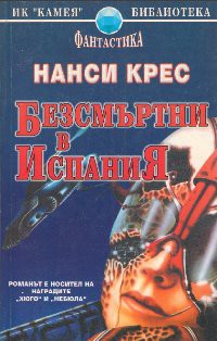 Безсмъртни в Испания - Крес Нанси