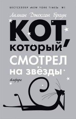 Кот, который смотрел на звезды - Браун Лилиан Джексон