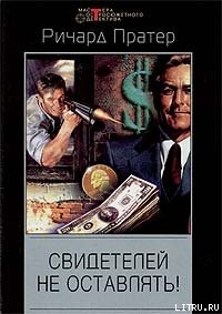 Свидетелей не оставлять! - Пратер Ричард Скотт