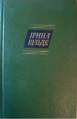 Сестри Річинські. (Книга друга. Частина перша) — Вільде Ірина