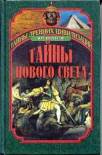 Тайны Нового Света. От древних цивилизаций до Колумба - Нерсесов Яков Николаевич