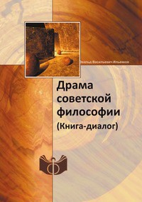 Драма советской философии. (Книга — диалог) — Толстых Валентин Иванович