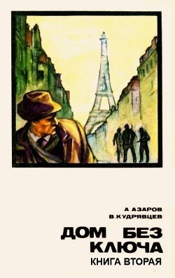 Дом без ключа. Книга 2 - Кудрявцев Владислав Петрович