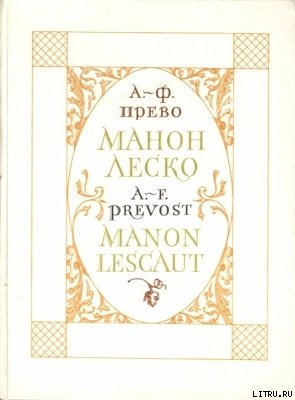 История кавалера де Грие и Манон Леско - д'Экзиль Антуан Франсуа Прево