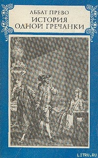 История одной гречанки - д'Экзиль Антуан Франсуа Прево