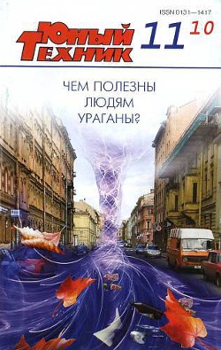 Юный техник, 2010 № 11 - Журнал Юный техник