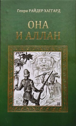 Она и Аллан — Хаггард Генри Райдер