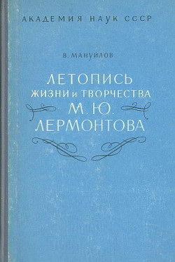 Летопись жизни и творчества М. Ю. Лермонтова - Майнулов Виктор Андроникович