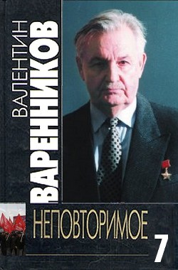 Неповторимое. Книга 7 - Варенников Валентин Иванович