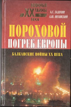 Пороховой погреб Европы - Задохин Александр Григорьевич