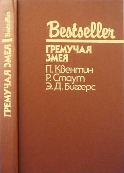 Гремучая змея (Сборник) — Квентин Патрик