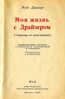 Моя жизнь с Драйзером - Драйзер Элен