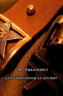 Царский реванш за Цусиму — Рыбаченко Олег Павлович