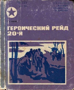 Героический рейд 20-й - Ильин Петр Сысоевич