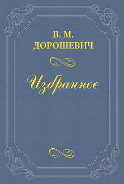 «Марья Гавриловна» - Дорошевич Влас Михайлович