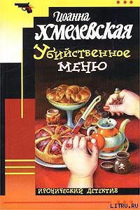 Убийственное меню [P.S. Любимый, завтра я тебя убью] — Хмелевская Иоанна