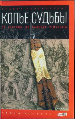 Копье судьбы. От Голгофы до падения Рейхстага - Равенскрофт Тревор