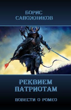 Реквием патриотам (СИ) - Сапожников Борис Владимирович