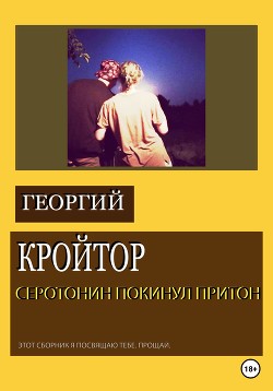 Серотонин покинул притон - Кройтор Георгий