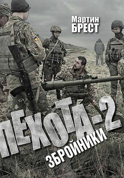 Пехота-2. Збройники — Брест Мартин