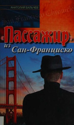 «Пассажир» из Сан-Франциско - Бальчев Анатолий