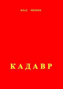 Кадавр - Менбек Влад