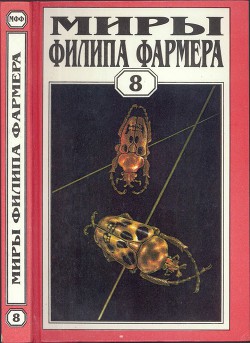 Миры Филипа Фармера.Том 08. Магический лабиринт — Фармер Филип Хосе