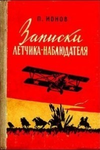 Записки летчика-наблюдателя — Ионов Петр Павлович