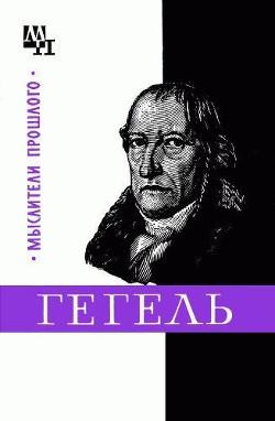 Гегель - Овсянников Михаил Федотович