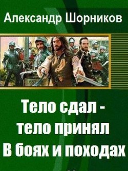 В боях и походах (СИ) - Шорников Александр Борисович