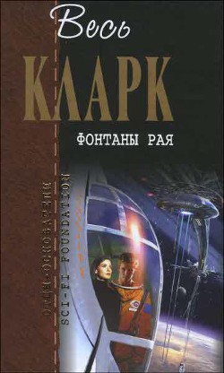 Фонтаны рая (сборник) — Кларк Артур Чарльз