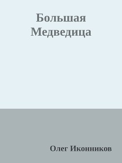 Большая Медведица (СИ) — Иконников Олег