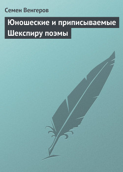 Юношеские и приписываемые Шекспиру поэмы - Венгеров Семен Афанасьевич