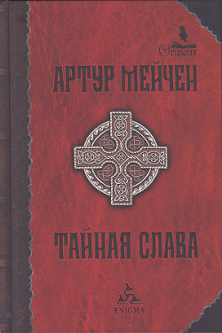 Тайная слава — Мэйчен (Мейчен) Артур Ллевелин