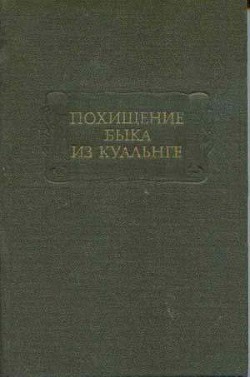 Похищение быка из Куальнге - Автор Неизвестен