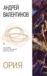 Ория (сборник) - Валентинов Андрей