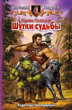 Неизведанные пути. Шутки судьбы. (Дилогия) - Бодров Виталий Витальевич