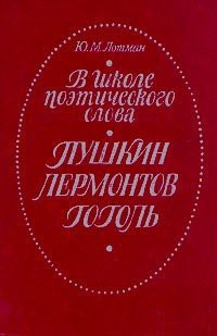 В школе поэтического слова. Пушкин. Лермонтов. Гоголь - Лотман Юрий Михайлович