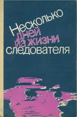 Несколько дней из жизни следователя (сборник) - Полозов Геннадий