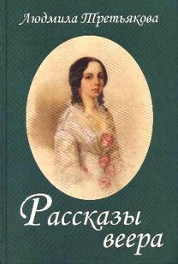 Рассказы веера - Третьякова Людмила