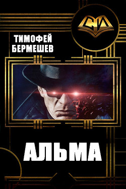 Альма (СИ) - Бермешев Тимофей Владимирович