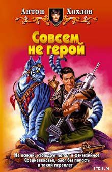 Совсем не герой - Хохлов Антон